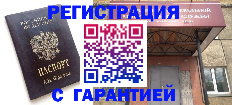 прописка штамп в Красноярске
