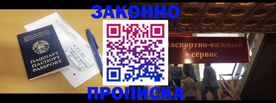 прописка регистрация в Красноярске