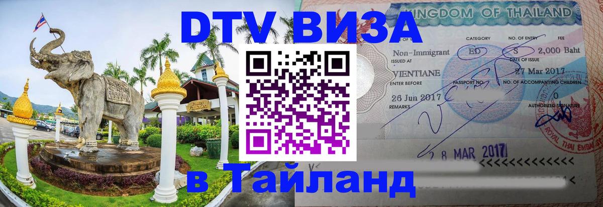 Как сделать DTV визу в Тайланд Красноярск 